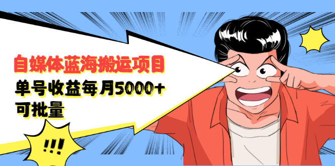自媒体蓝海搬运项目,价值680元网创吧-网创项目资源站-副业项目-创业项目-搞钱项目网创吧