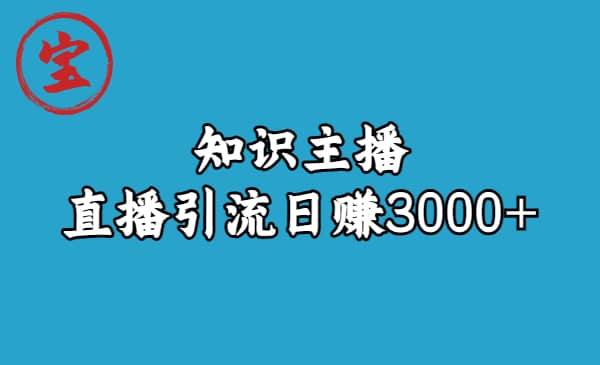 知识主播直播引流日赚3000+(9节视频课)网创吧-网创项目资源站-副业项目-创业项目-搞钱项目网创吧