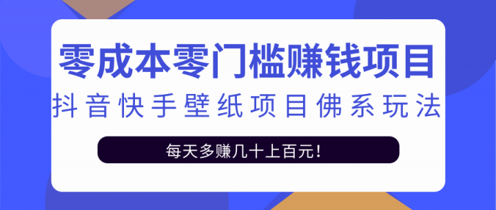 零成本零门槛赚钱项目:抖音快手壁纸项目佛系玩法,一天变现500+【视频教程】网创吧-网创项目资源站-副业项目-创业项目-搞钱项目网创吧