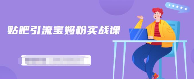 百度贴吧引流宝妈粉实战课,小白也可以日引100+精准粉【视频课程】网创吧-网创项目资源站-副业项目-创业项目-搞钱项目网创吧