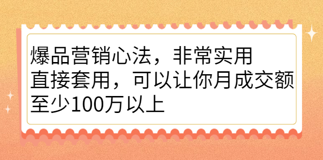 爆品营销心法,非常实用,直接套用,可以让你月成交额至少100万以上网创吧-网创项目资源站-副业项目-创业项目-搞钱项目网创吧