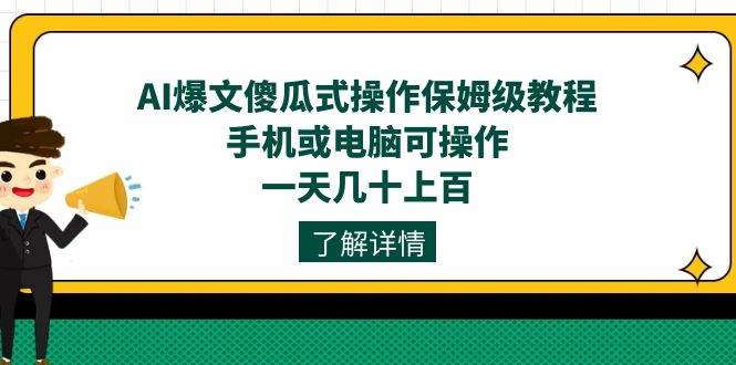 AI爆文傻瓜式操作保姆级教程,手机或电脑可操作,一天几十上百!网创吧-网创项目资源站-副业项目-创业项目-搞钱项目网创吧