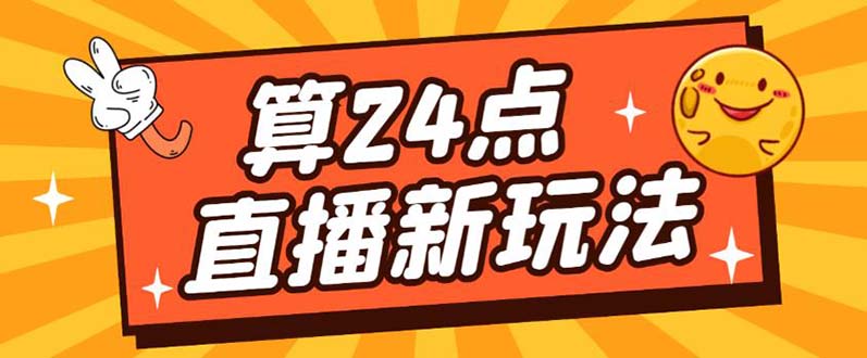 外面卖1200的最新直播撸音浪玩法,算24点【详细玩法教程】网创吧-网创项目资源站-副业项目-创业项目-搞钱项目网创吧