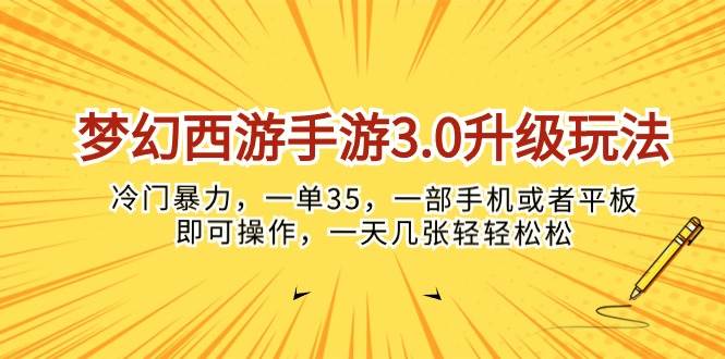 梦幻西游手游3.0升级玩法,冷门暴力,一单35,一部手机或者平板即可操...网创吧-网创项目资源站-副业项目-创业项目-搞钱项目网创吧