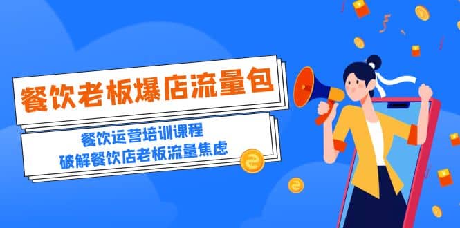 2023餐饮老板-爆店流量包,餐饮运营培训课程,破解餐饮店老板流量焦虑网创吧-网创项目资源站-副业项目-创业项目-搞钱项目网创吧