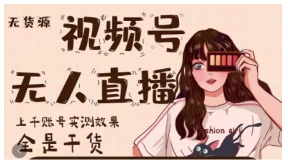 微信视频号无人直播,视频号带货权限0粉即可,0费用0保证金网创吧-网创项目资源站-副业项目-创业项目-搞钱项目网创吧