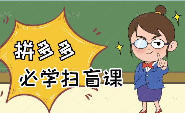 拼多多商家开店入门必学,0基础新手小白扫盲课(58节视频课程)网创吧-网创项目资源站-副业项目-创业项目-搞钱项目网创吧