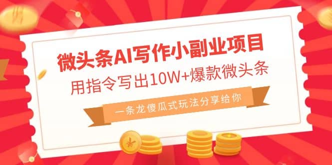 微头条AI写作小副业项目,用指令写出10W+爆款微头条,一条龙傻瓜式玩法网创吧-网创项目资源站-副业项目-创业项目-搞钱项目网创吧