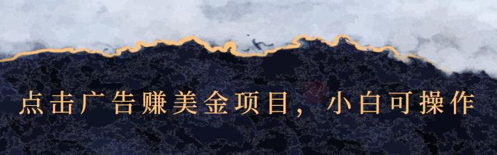 点击广告赚美金项目,小白可操作【视频课程】网创吧-网创项目资源站-副业项目-创业项目-搞钱项目网创吧