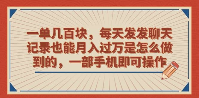 一单几百块,每天发发聊天记录也能月入过万是怎么做到的,一部手机即可操作网创吧-网创项目资源站-副业项目-创业项目-搞钱项目网创吧