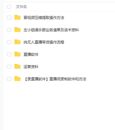左小姐-直播带货俱乐部十三行、无人直播,全套教程附:工具、文档、话术资料网创吧-网创项目资源站-副业项目-创业项目-搞钱项目网创吧
