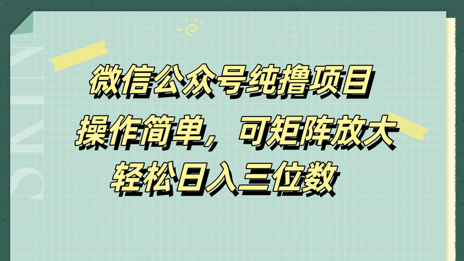 微信公众号纯撸项目,操作简单,可矩阵放大,轻松日入三位数网创吧-网创项目资源站-副业项目-创业项目-搞钱项目网创吧