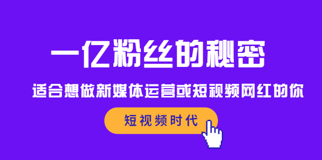 一亿粉丝的秘密,适合想做新媒体运营或短视频网红的你网创吧-网创项目资源站-副业项目-创业项目-搞钱项目网创吧