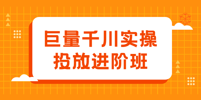 巨量千川实操投放进阶班,投放策略、方案,复盘模型和数据异常全套解决方法网创吧-网创项目资源站-副业项目-创业项目-搞钱项目网创吧