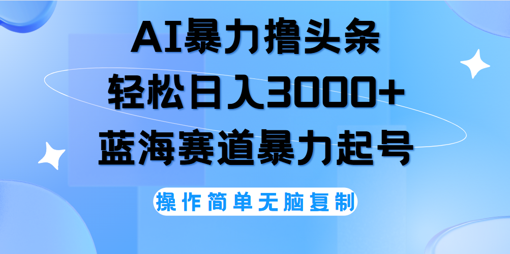 AI撸头条,当天起号,第二天见收益,轻松日入3000+无脑操作。网创吧-网创项目资源站-副业项目-创业项目-搞钱项目网创吧