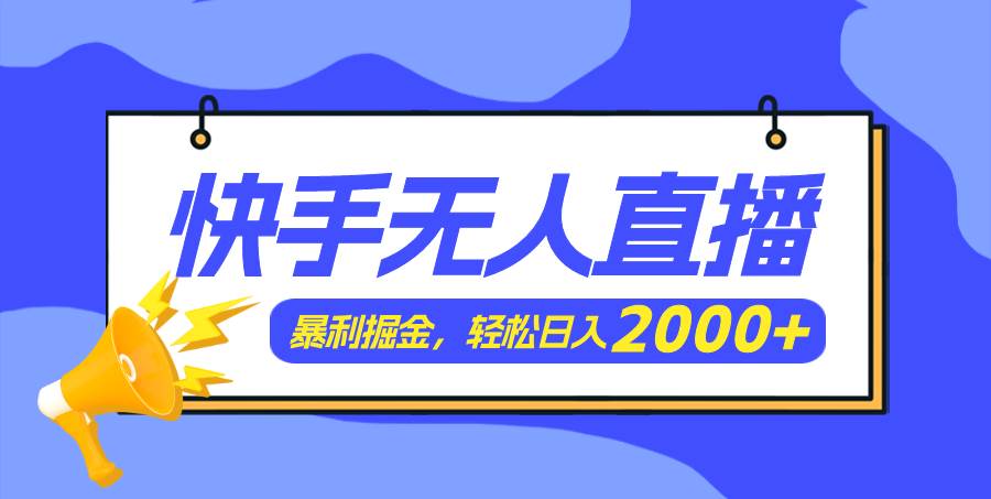 快手美女跳舞3.0,简单无脑,轻轻松松日入2000+网创吧-网创项目资源站-副业项目-创业项目-搞钱项目网创吧