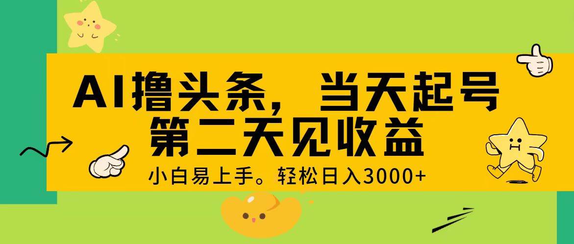 AI撸头条,轻松日入3000+,当天起号,第二天见收益。网创吧-网创项目资源站-副业项目-创业项目-搞钱项目网创吧