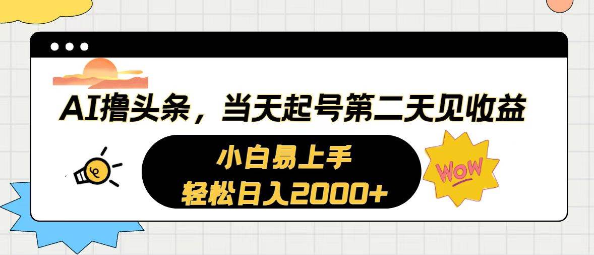 AI撸头条,当天起号,第二天见收益。轻松日入2000+网创吧-网创项目资源站-副业项目-创业项目-搞钱项目网创吧
