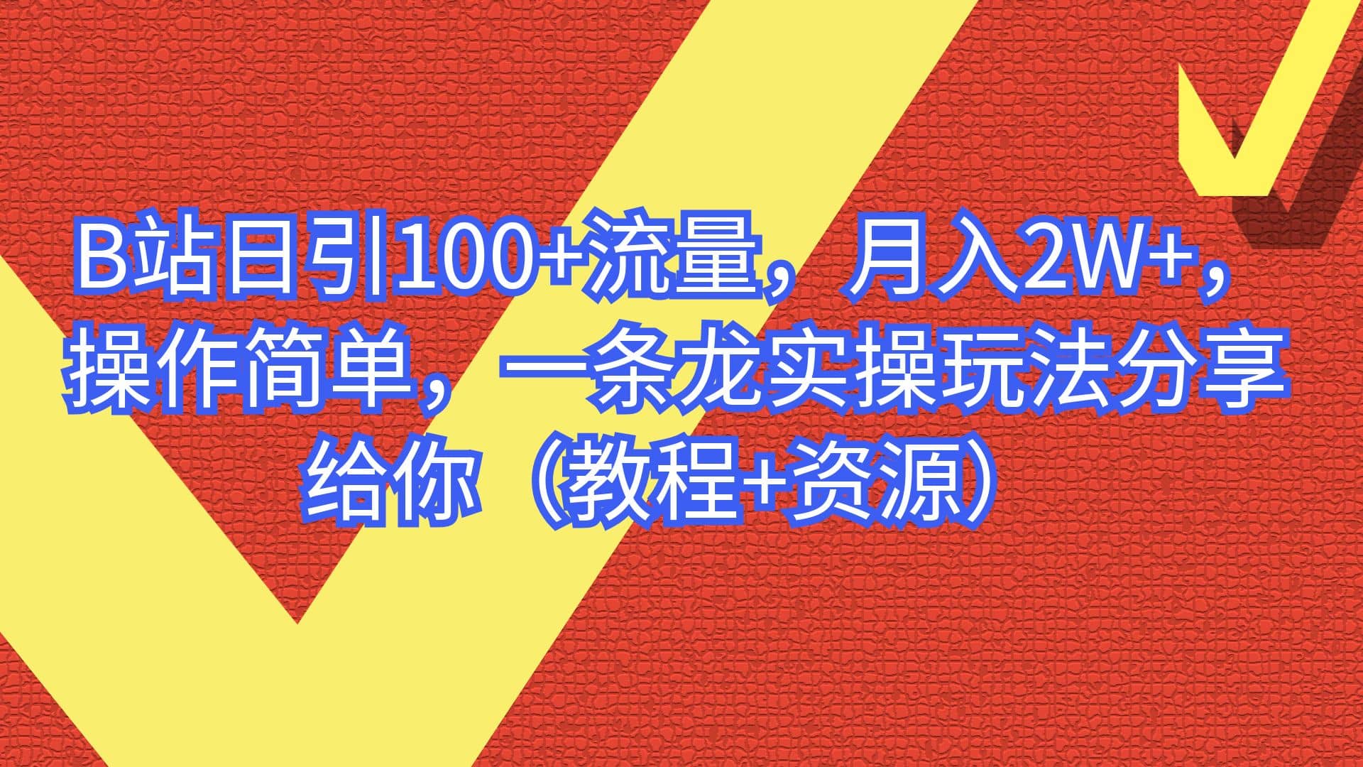 B站日引100+流量,月入2W+,操作简单,一条龙实操玩法分享给你(教程+资源)网创吧-网创项目资源站-副业项目-创业项目-搞钱项目网创吧