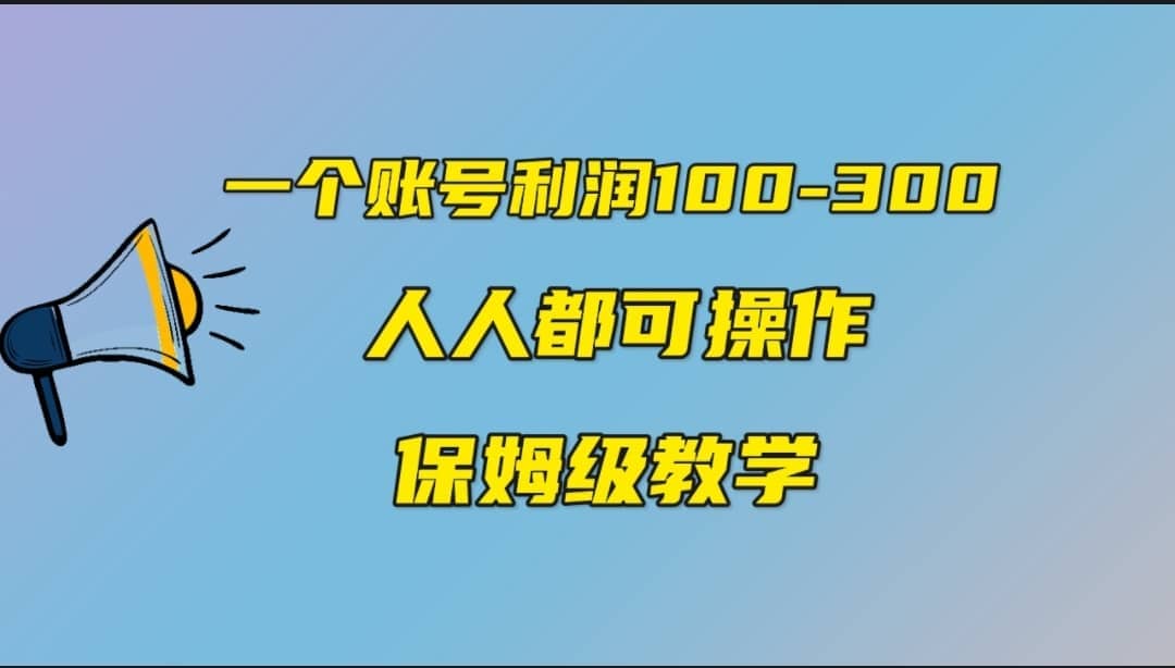 一个账号100-300,有人靠他赚了30多万,中视频另类玩法,任何人都可以做到网创吧-网创项目资源站-副业项目-创业项目-搞钱项目网创吧