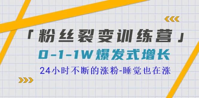 「粉丝裂变训练营」0-1-1w爆发式增长,24小时不断的涨粉-睡觉也在涨-16节课网创吧-网创项目资源站-副业项目-创业项目-搞钱项目网创吧