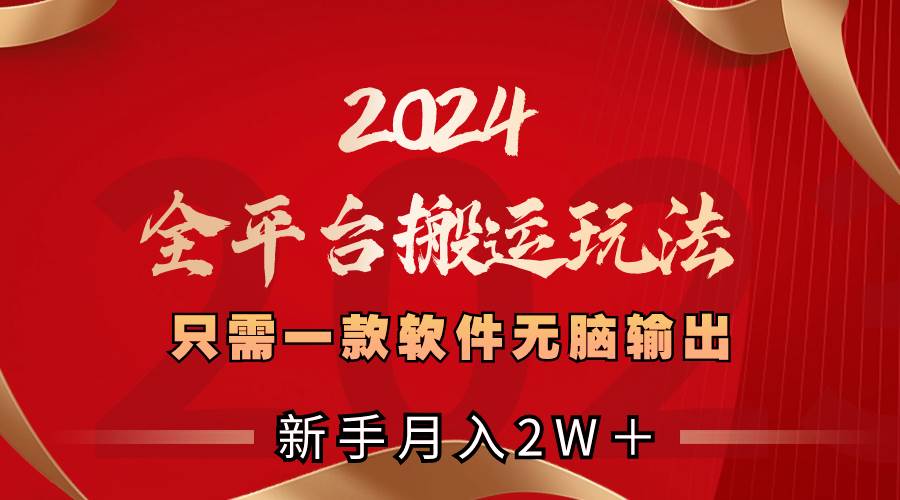 2024全平台搬运玩法,只需一款软件,无脑输出,新手也能月入2W+网创吧-网创项目资源站-副业项目-创业项目-搞钱项目网创吧