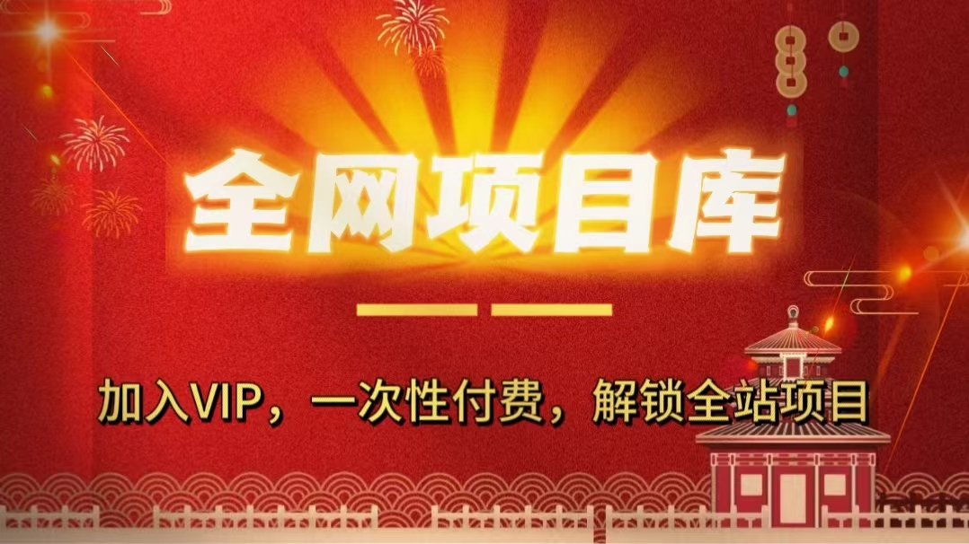 网创吧-网创项目资源站-副业项目-创业项目-搞钱项目