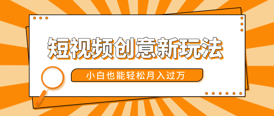 短视频创意新玩法!美女视频转漫画效果,小白也能轻松月入过万!网创吧-网创项目资源站-副业项目-创业项目-搞钱项目网创吧