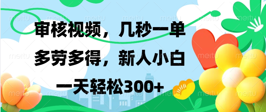 审核视频,几秒一单,多劳多得,新人小白一天轻松300+网创吧-网创项目资源站-副业项目-创业项目-搞钱项目网创吧