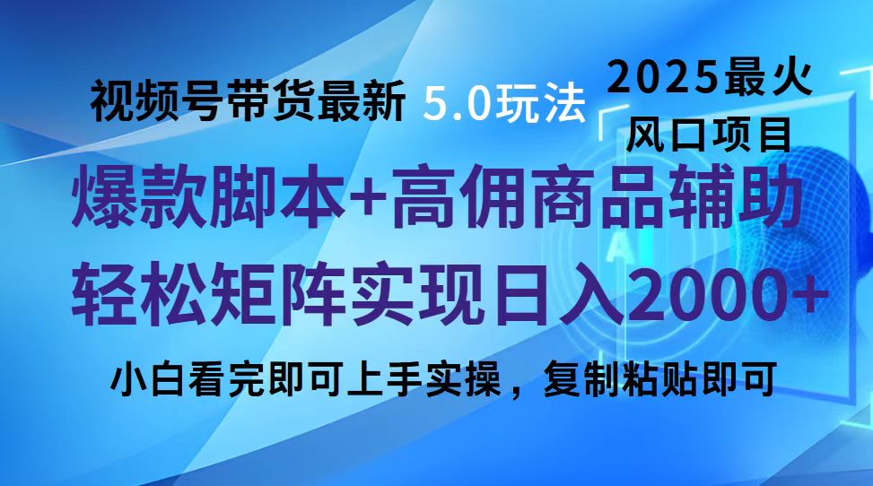 视频号带货最新5.0玩法,作品制作简单,当天起号,复制粘贴,脚本辅助,轻松矩阵日入2000+网创吧-网创项目资源站-副业项目-创业项目-搞钱项目网创吧