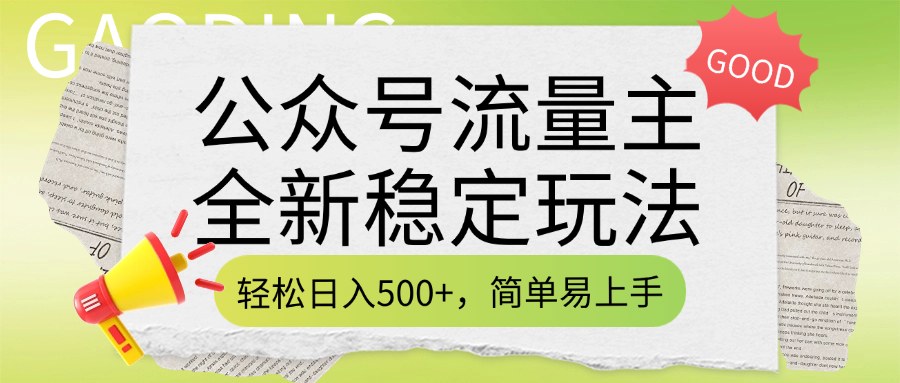 公众号流量主全新稳定玩法,轻松日入500+,简单易上手,做就有收益(附详细实操教程)网创吧-网创项目资源站-副业项目-创业项目-搞钱项目网创吧