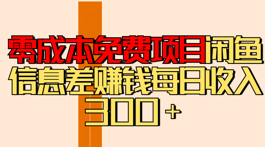 零成本免费项目分享闲鱼信息差赚钱每日收入300+网创吧-网创项目资源站-副业项目-创业项目-搞钱项目网创吧