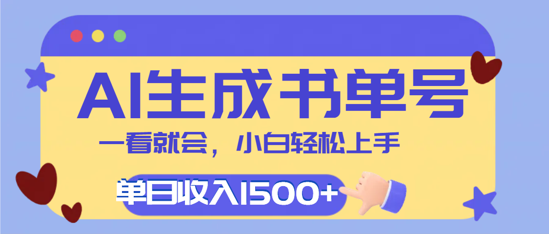 每天十分钟,用AI制作翻页书单号,疯狂涨粉,单日轻松变现1500+网创吧-网创项目资源站-副业项目-创业项目-搞钱项目网创吧