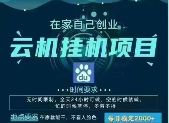百度云,纯挂机项目,单窗口单天收益18到25 ,单窗口5开无风控。一台电脑即可,窗口可无限放大。网创吧-网创项目资源站-副业项目-创业项目-搞钱项目网创吧