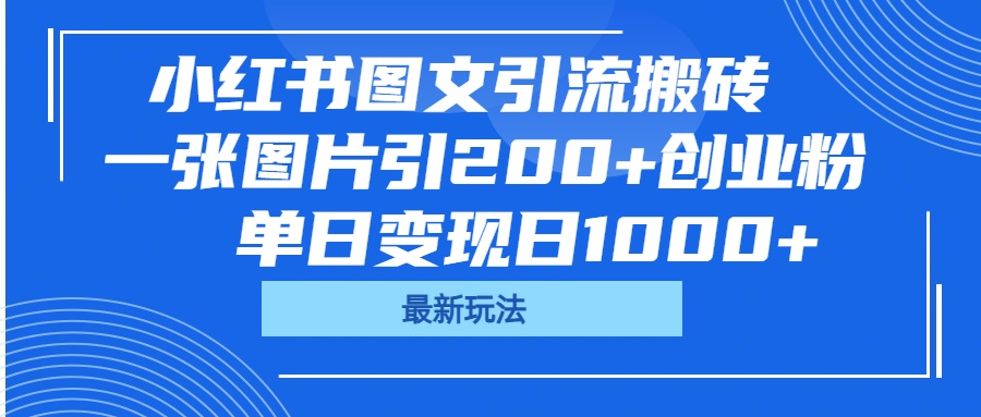 小红书图文引流搬砖,一张图片引200+创业粉,单日变现日1000+网创吧-网创项目资源站-副业项目-创业项目-搞钱项目网创吧