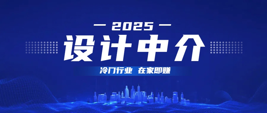 设计中介，冷门行业；多做多赚，在家即赚。网创吧-网创项目资源站-副业项目-创业项目-搞钱项目网创吧