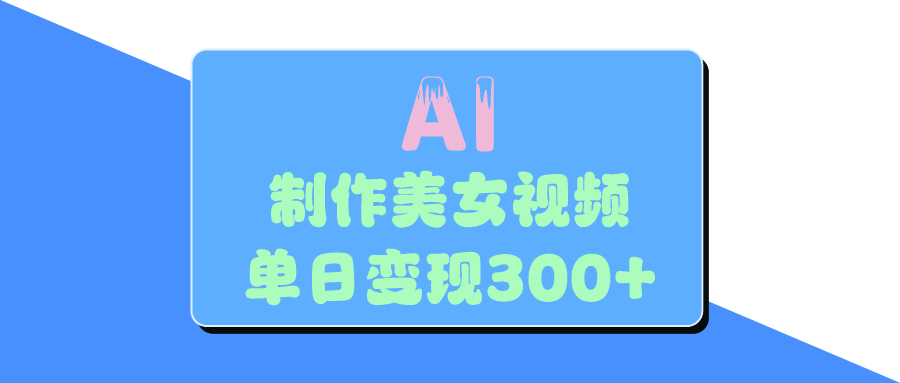 AI美女生成视频,单日变现300+网创吧-网创项目资源站-副业项目-创业项目-搞钱项目网创吧