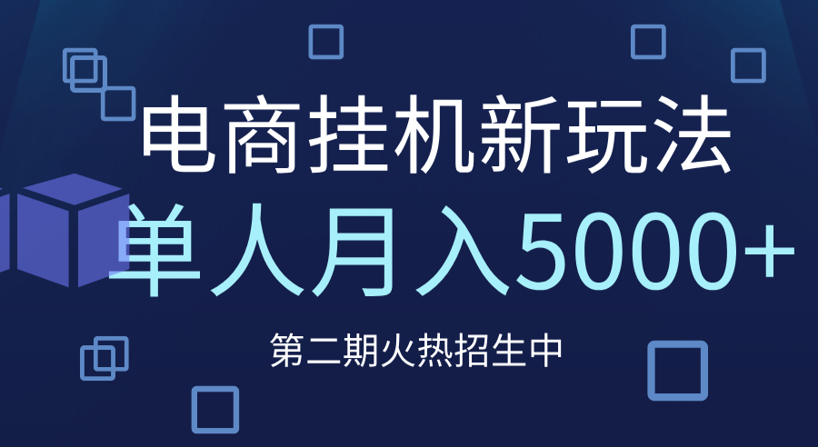 电商平台挂机新玩法,单人月入5000+攻略网创吧-网创项目资源站-副业项目-创业项目-搞钱项目网创吧