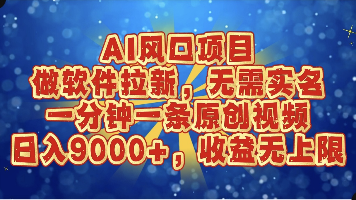 AI风口项目,做软件拉新,无需实名,一分钟一条原创视频,日入9000+,收益无上限网创吧-网创项目资源站-副业项目-创业项目-搞钱项目网创吧