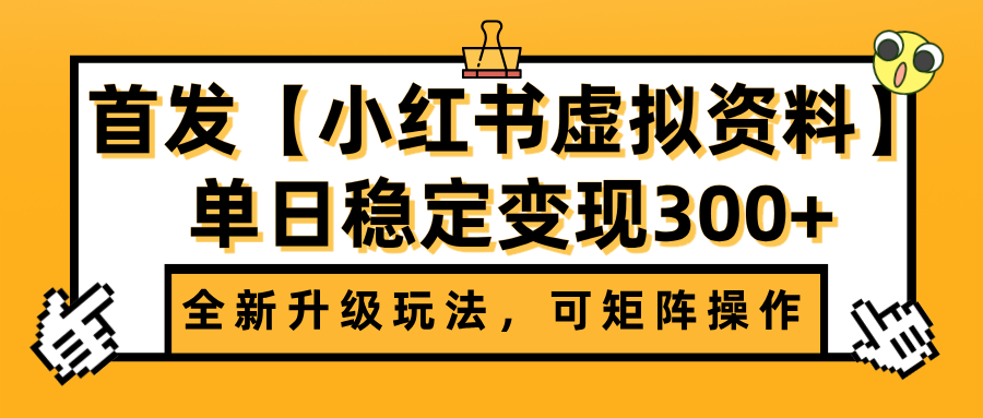 首发【小红书虚拟资料】全新升级玩法,可矩阵操作,单日稳定变现300+网创吧-网创项目资源站-副业项目-创业项目-搞钱项目网创吧