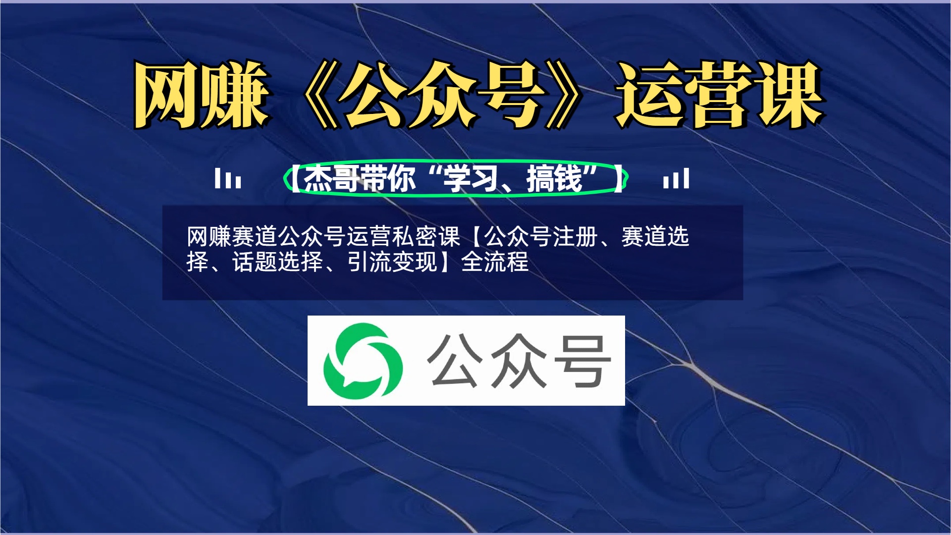网赚赛道公众号运营私密课【公众号注册、赛道选择、话题选择、引流变现】全流程网创吧-网创项目资源站-副业项目-创业项目-搞钱项目网创吧