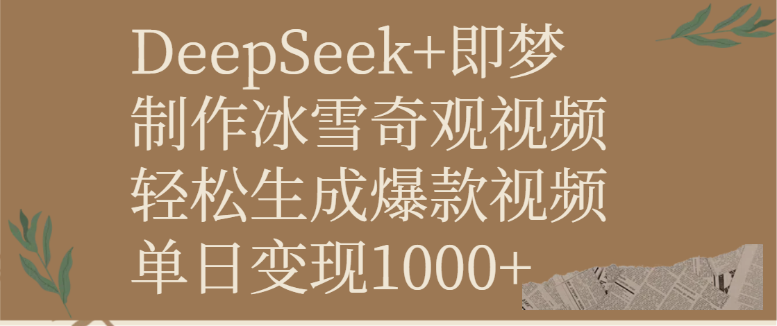 DeepSeek+即梦制作冰雪奇观视频，轻松生成爆款视频，单日变现1000+网创吧-网创项目资源站-副业项目-创业项目-搞钱项目网创吧