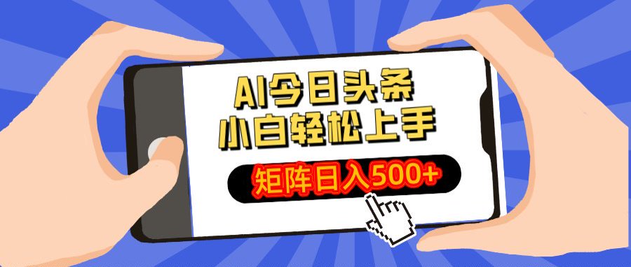 AI今日头条最新玩法，小白轻松矩阵日入500+网创吧-网创项目资源站-副业项目-创业项目-搞钱项目网创吧