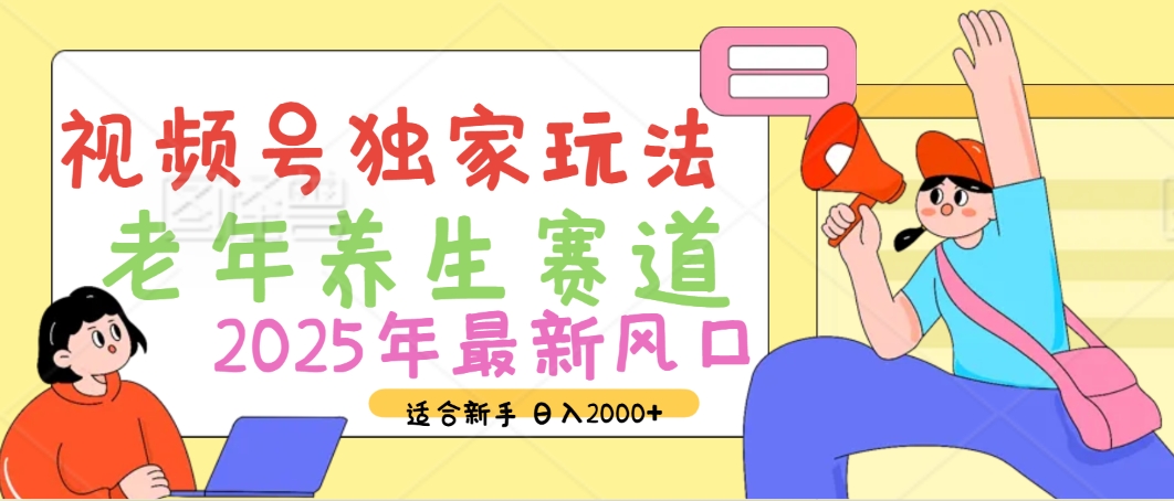 2025年疯传独家秘籍!视频号老年养生赛道惊现神技,零门槛搬运,日进斗金 2000+网创吧-网创项目资源站-副业项目-创业项目-搞钱项目网创吧