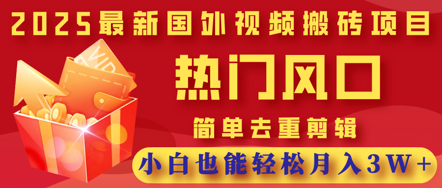 2025最新国外视频搬砖项目,热门风口,简单去重剪辑,小白也能轻松月入3W+网创吧-网创项目资源站-副业项目-创业项目-搞钱项目网创吧