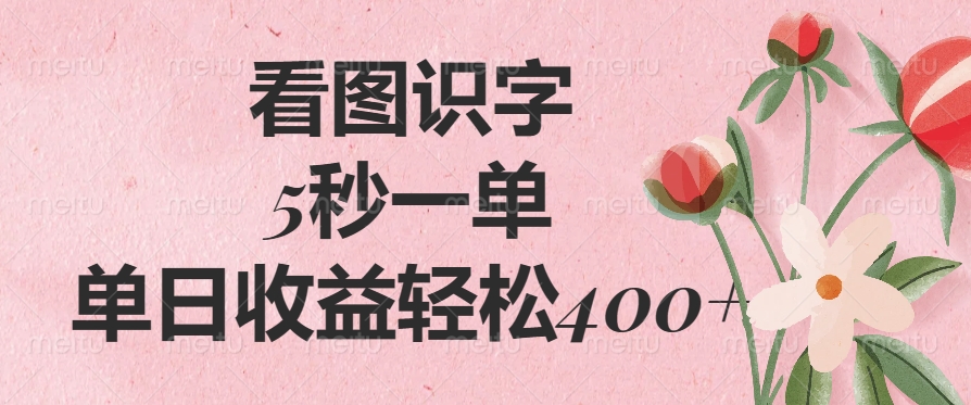 看图识字，5秒一单，单日收益轻松400+网创吧-网创项目资源站-副业项目-创业项目-搞钱项目网创吧