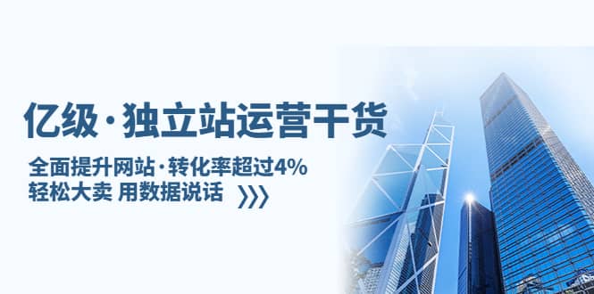 独立站运营干货:全面提升网站·转化率超过4%,轻松大卖 用数据说话网创吧-网创项目资源站-副业项目-创业项目-搞钱项目网创吧