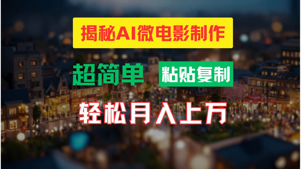 AI微电影制作教程:轻松打造高清小人国画面,月入过万!网创吧-网创项目资源站-副业项目-创业项目-搞钱项目网创吧