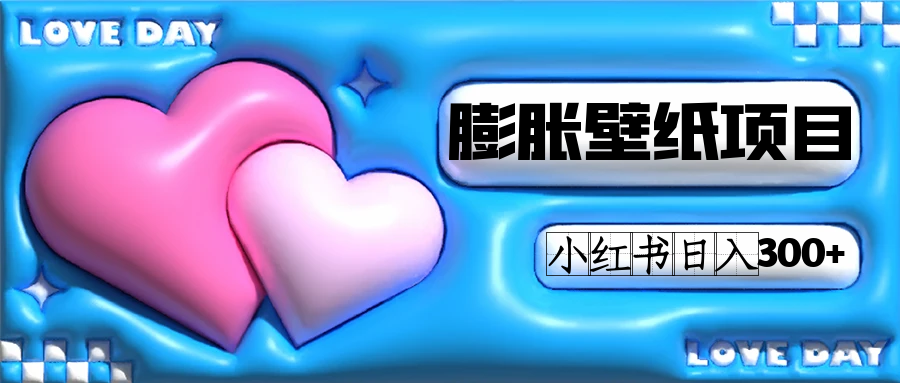 小红书膨胀壁纸项目玩法,女生最爱的壁纸,0门槛新手也可操作日入300+网创吧-网创项目资源站-副业项目-创业项目-搞钱项目网创吧