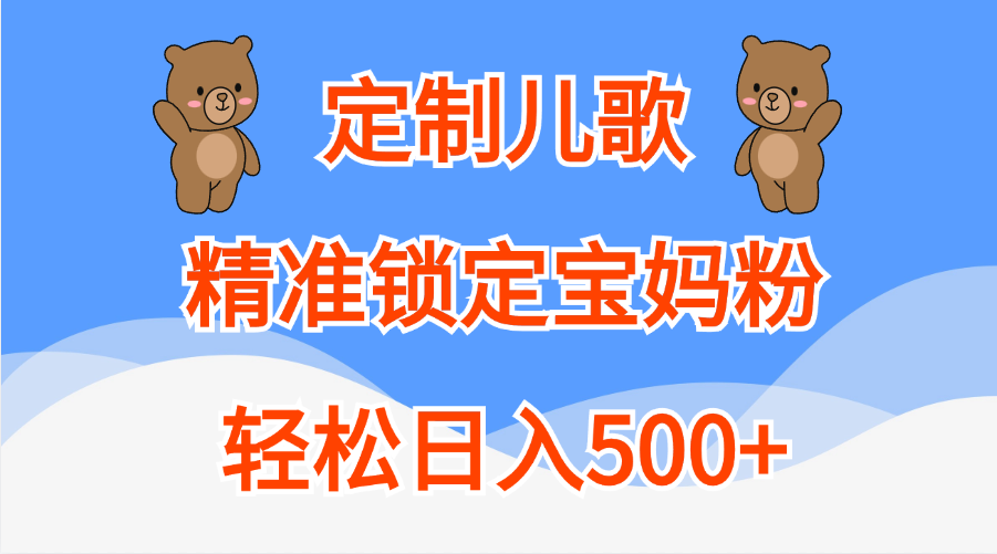定制儿歌精准锁定宝妈粉,轻松日入500+网创吧-网创项目资源站-副业项目-创业项目-搞钱项目网创吧